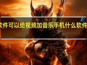 手机什么软件可以给视频加音乐 手机什么软件可以给视频消音