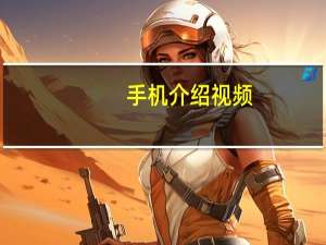 手机介绍视频（手机介绍）