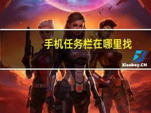 手机任务栏在哪里找