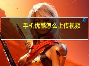 手机优酷怎么上传视频