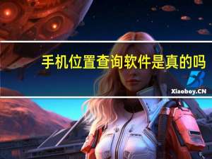 手机位置查询软件是真的吗（手机位置查询）