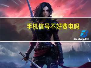 手机信号不好费电吗（手机信号不好）