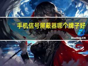 手机信号屏蔽器哪个牌子好（手机信号屏蔽）