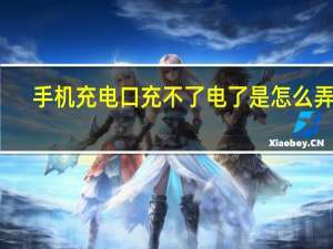 手机充电口充不了电了是怎么弄的（手机充电孔充不了电该自己怎么解决）