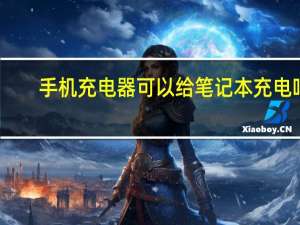 手机充电器可以给笔记本充电吗