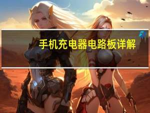 手机充电器电路板详解