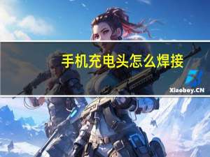 手机充电头怎么焊接