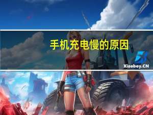 手机充电慢的原因（华为手机充电慢的原因和解决方法）