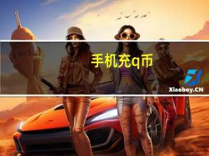 手机充q币（手机充q币）