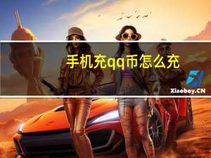 手机充qq币怎么充（手机充q币怎么充）