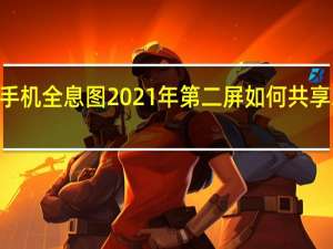 手机全息图2021年第二屏如何共享3DAR