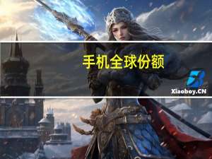 手机全球份额