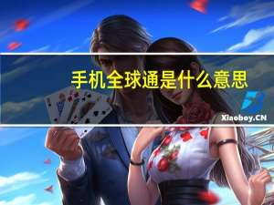 手机全球通是什么意思