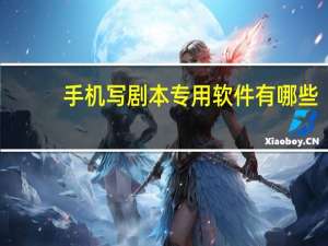 手机写剧本专用软件有哪些