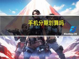手机分期划算吗