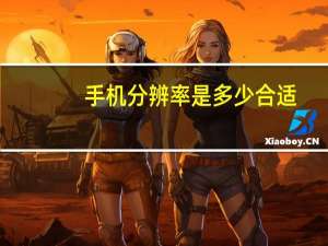 手机分辨率是多少合适（手机分辨率是多少）