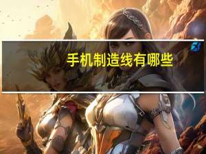 手机制造线有哪些