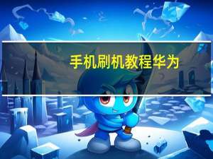 手机刷机教程华为（手机刷机教程）