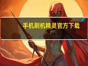 手机刷机精灵官方下载（手机刷机）