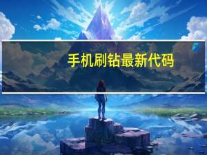 手机刷钻最新代码（手机刷钻）