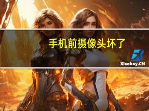 手机前摄像头坏了