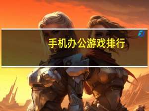 手机办公游戏排行