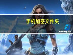 手机加密文件夹（手机加密文件夹）