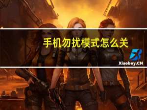 手机勿扰模式怎么关