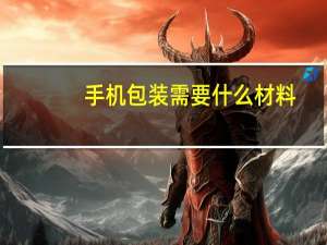 手机包装需要什么材料