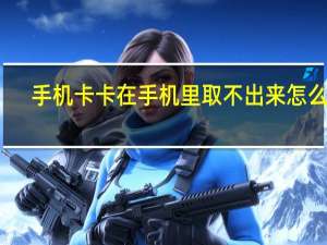 手机卡卡在手机里取不出来怎么办