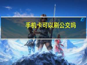 手机卡可以刷公交吗