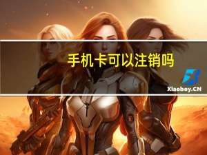 手机卡可以注销吗