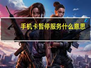 手机卡暂停服务什么意思