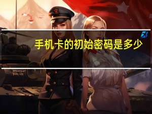 手机卡的初始密码是多少