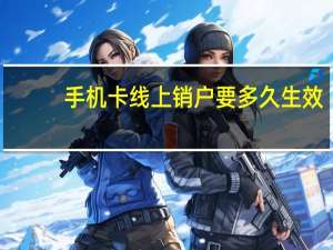 手机卡线上销户要多久生效
