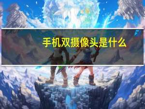 手机双摄像头是什么