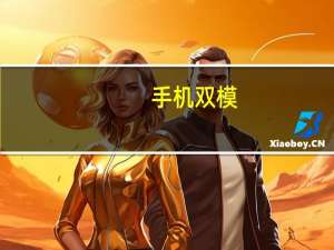 手机 双模（双模手机推荐(双模手机有哪些)）