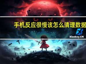 手机反应很慢该怎么清理数据（手机反应很慢）