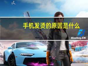 手机发烫的原因是什么（手机发烫的原因是什么）