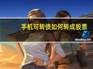 手机可转债如何转成股票