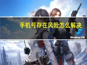 手机号存在风险怎么解决
