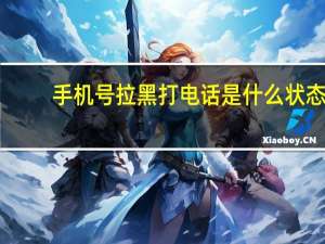 手机号拉黑打电话是什么状态
