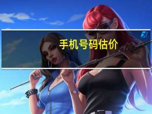 手机号码估价（手机号码吉凶表）