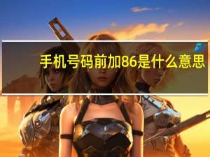 手机号码前加 86是什么意思_
