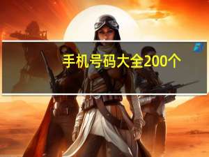 手机号码大全200个（手机号码大全和姓名）