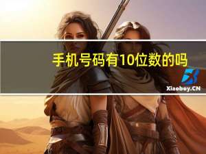 手机号码有10位数的吗