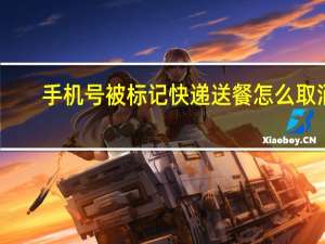 手机号被标记快递送餐怎么取消