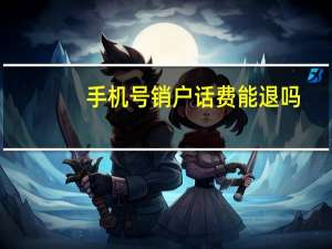 手机号销户话费能退吗