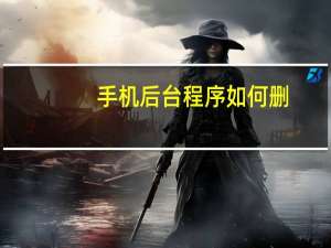 手机后台程序如何删