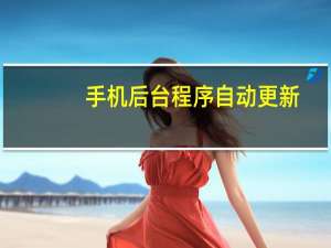 手机后台程序自动更新